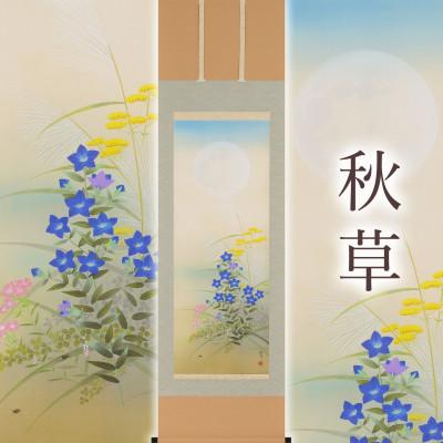 ふるさと納税 本巣市 掛け軸「秋草」 富岡蘇峰 尺五立 サイズ:190×54.5cm 掛け軸 秋掛け