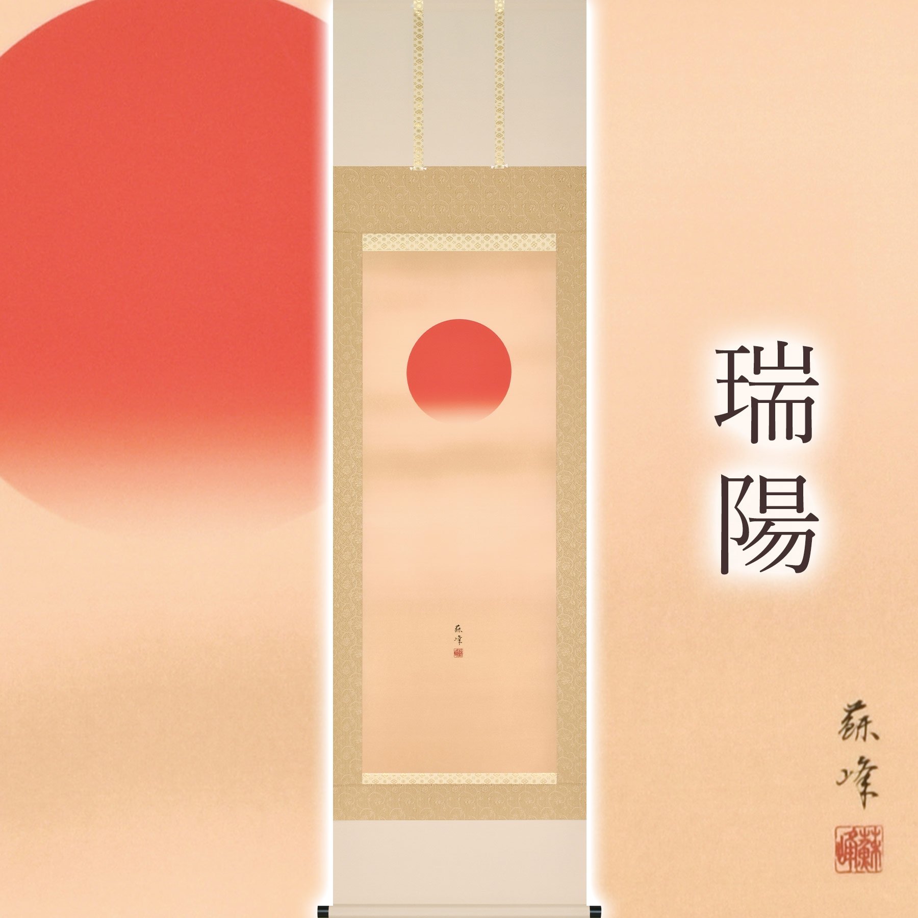 
            掛け軸「瑞陽」 富岡蘇峰 尺五立 サイズ：54.5×190cm 桐箱付 掛け軸 和室 おしゃれ 日本画 表装 床の間
          