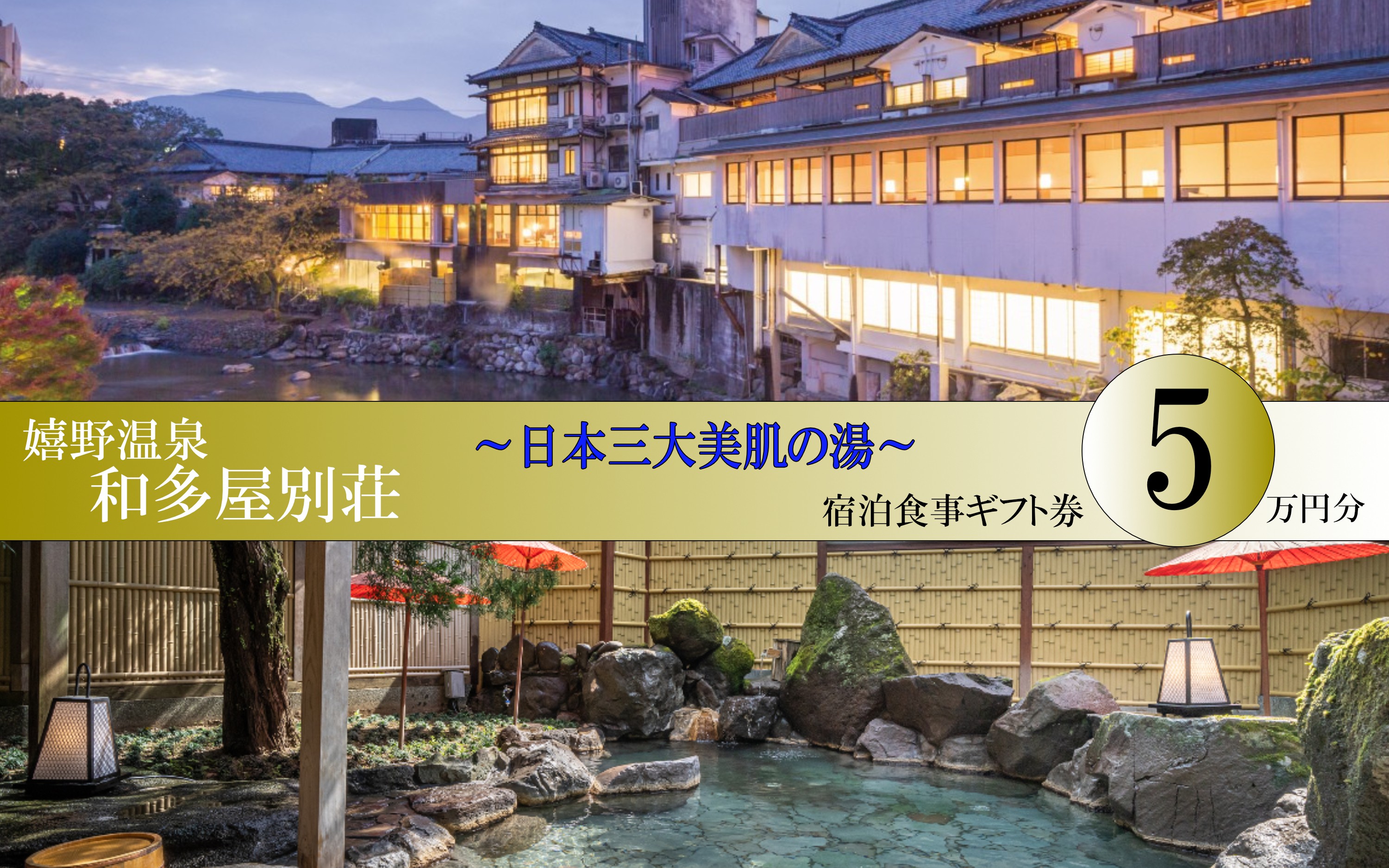 
                  嬉野温泉 和多屋別荘 ギフト券 5万円分
                