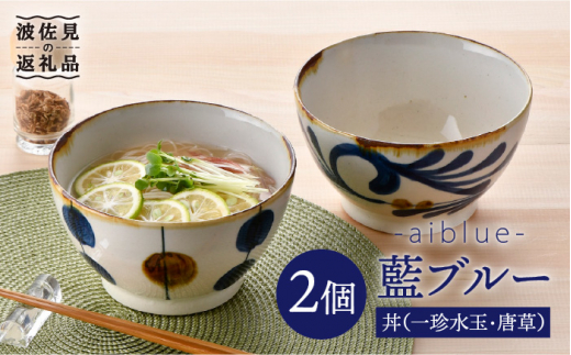 【波佐見焼】どんぶり 2点セット 一珍水玉×唐草 藍ブルー 【藍染窯】 丼 ボウル ペア ラーメン鉢 丼鉢 和柄 [JC51]