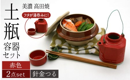 【美濃焼】高田焼 駅弁 容器 セット (赤色) 針金つる【まる忠】 土瓶 セット 美濃焼 高田焼 焼き物 お弁当 駅弁 炊き込みご飯 鉄道 釜飯 [TCN016]
