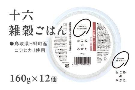 【1～5営曜日以内発送】【お試し】十六雑穀ごはん 雑穀パックご飯 160g×12個 レトルト 雑穀パックごはん 雑穀 鳥取県日野町産コシヒカリ 米 こめ コメ おこめのみかた