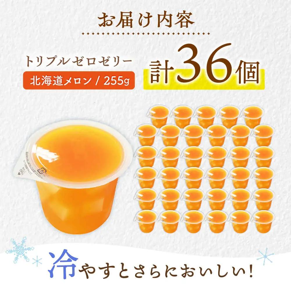 たらみ トリプルゼロ 北海道メロン 255g 36個セット / ゼリー カロリー0 カロリーゼロ 糖質0 糖質ゼロ 脂質0 脂質0 ダイエット 間食 おやつ 低カロリー 糖質制限 メロン 北海道 / 