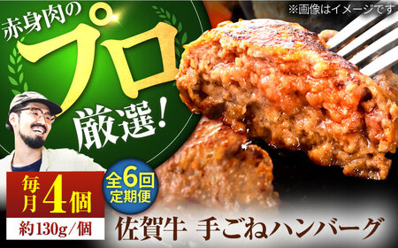 【6回定期便】佐賀牛 ボリュームたっぷり手ごねハンバーグ 130g×4個 /佐賀 佐賀牛 ハンバーグ 牛肉100% 個包装 九州 [IAH092]