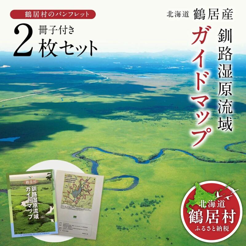 【ふるさと納税】 1000円　北海道 鶴居村 釧路湿原 流域 ガイドマップ 2枚セット 冊子付 観光 トラベル 旅行 宿泊 アクティビティ　送料無料 お買い物マラソン スーパーセール スーパーSALE 買い回り 1000円ポッキリ 1万円以下