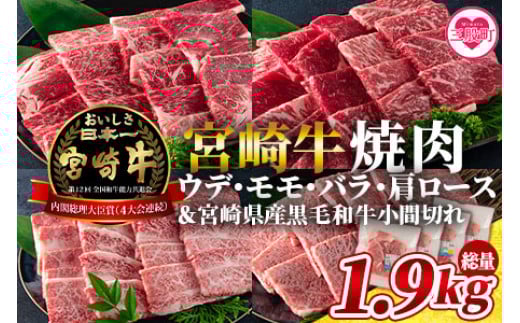 《毎月数量限定》＜宮崎牛（ウデ、モモ、バラ、肩ロース）の焼肉と宮崎県産和牛小間切れ 総量1.9kg＞【MI128-my】【ミヤチク】