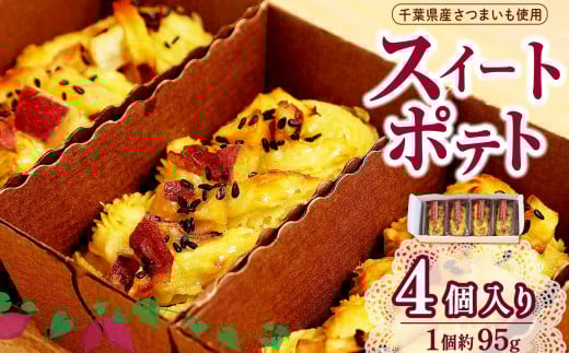 スイートポテト（冷凍4個入） | さつまいも ポテト スイーツ 濃厚 グルテンフリー クリーミー オススメ 千葉県 君津市 きみつ