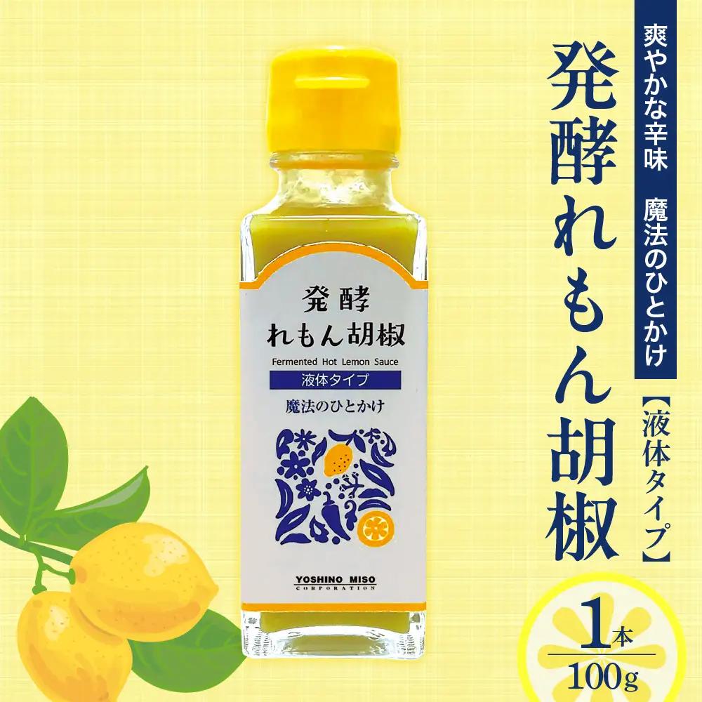 発酵れもん胡椒(液体タイプ) レモン 調味料 青唐辛子 薬味 旨味