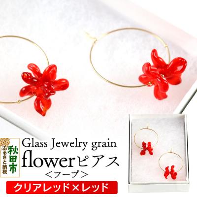 ふるさと納税 秋田市 flowerピアス フープ 【クリアレッド×レッド】|15_shc-130101b