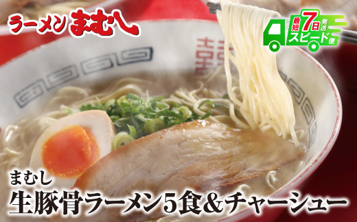 Y51-02-02  スピード発送 筑豊の❝ぎょらん系❞代表格!!まむし 豚骨ラーメン(生スープ)5食＆チャーシュー ラーメン 豚骨 とんこつ 細麺 ご当地 ラーメン 福岡 筑豊 拉麺 人気 おすすめ チャーシュー ★レビューキャンペーン開催★
