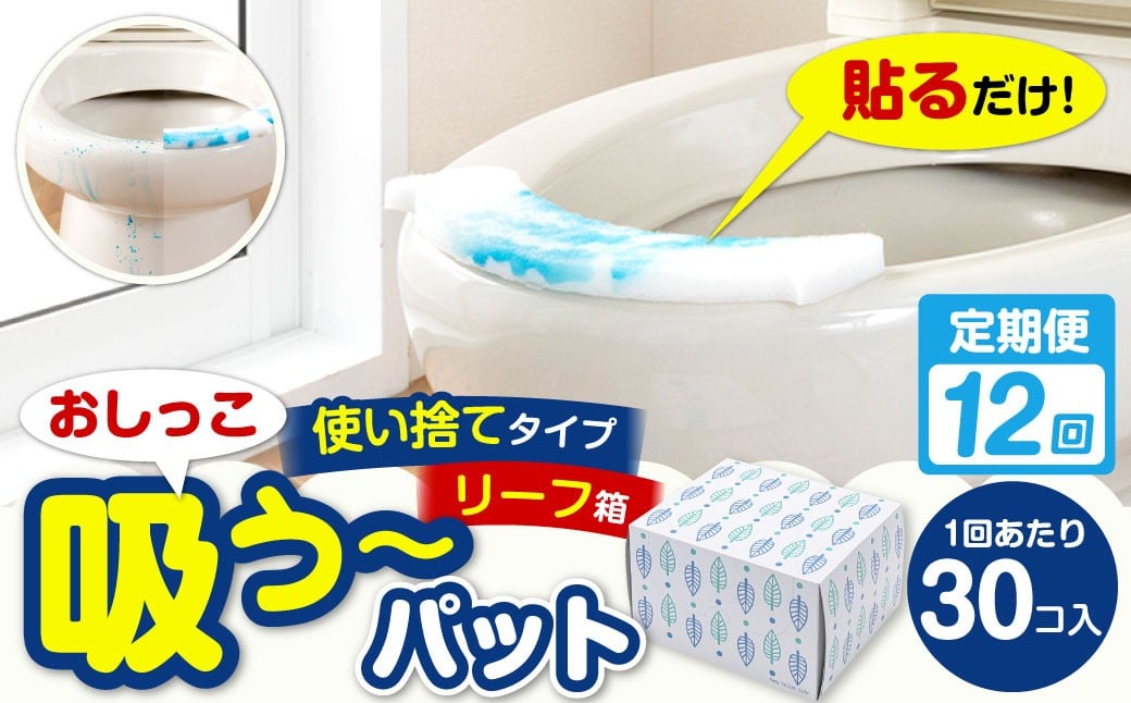
            【12カ月定期便】 おしっこ吸う～パット 30コ入 リーフ箱 × 12回 合計360個 ／ 12回定期便 汚れ防止  飛散防止 モレ防止 おしっこ吸うパット 吸い取りパット 尿取りパット おしっこパット トイレ用品 トイレ 使い捨てタイプ 飛び散り 吸水 掃除 定期便 大阪府 阪南市
          