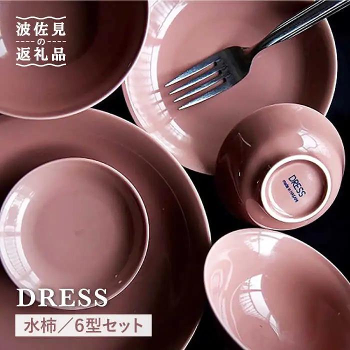 【波佐見焼】水柿（みずがき）色 6型セット 小皿 茶碗 小鉢 大皿  食器 皿 【DRESS】 [SD07] 波佐見焼