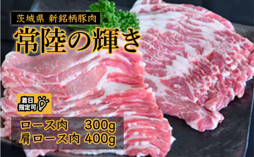 
茨城県 新銘柄豚肉「常陸の輝き」 セットA ( ロース肉 300g ・ 肩ロース肉 400g ） 着日指定可 ※一部、発送不可日あり　【高品質 豚肉 常陸の輝き 専用飼料 やわらかい 旨味 香り 良い 肉質 常陸太田】
