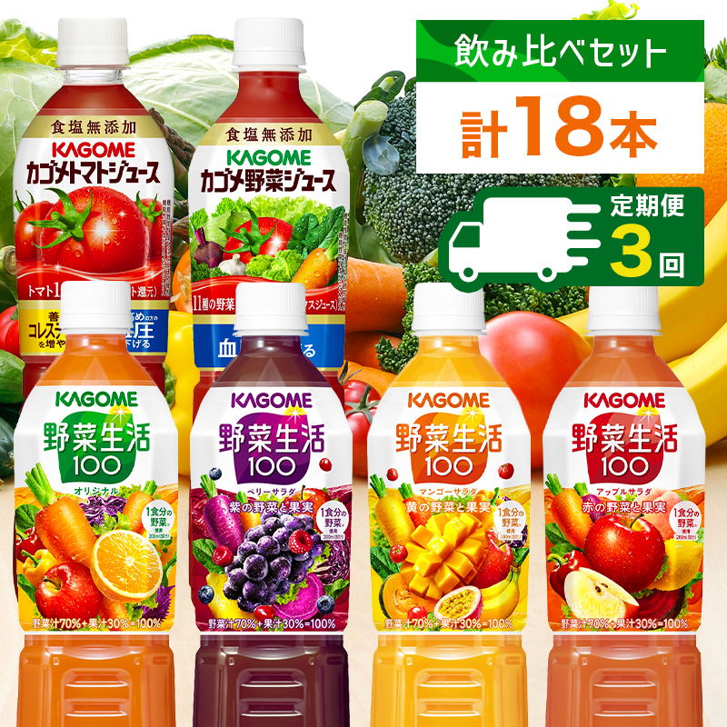 定期便 4ヵ月毎全3回 カゴメ 飲み比べセット6種6本 食塩無添加 トマトジュース 野菜ジュース ＆ 野菜生活100 4フレーバー オリジナル ベリーサラダ マンゴーサラダ アップルサラダ PET n