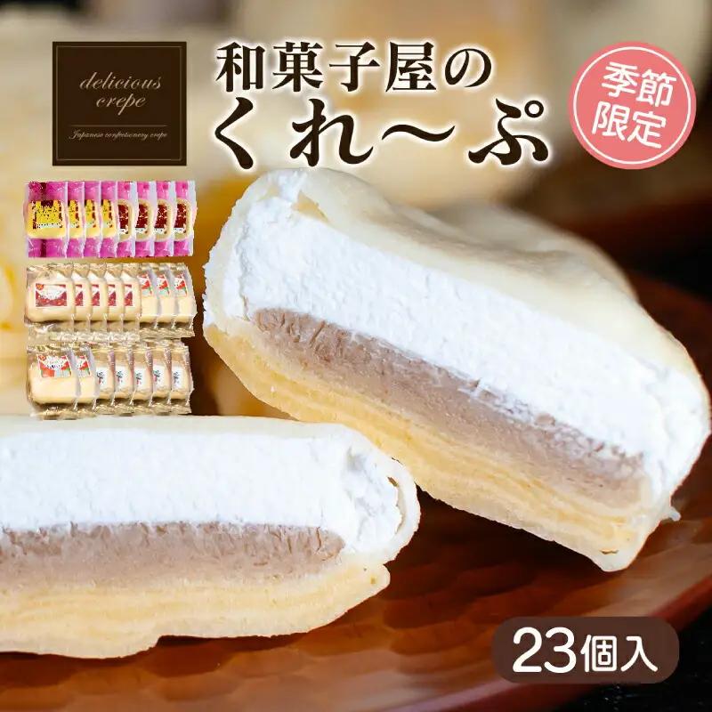 【期間限定】 和菓子屋のスイーツ23個 | 冷凍スイーツ HS