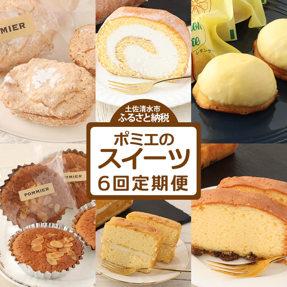 
                  ポミエのスイーツ定期便（6回コース）レモンケーキ マドレーヌ ロールケーキ ダックワーズ ショコラブラン ブランデーケーキ お菓子 デザート おやつ 焼き菓子 洋菓子 お楽しみ 手土産 高級感【J00233】
                