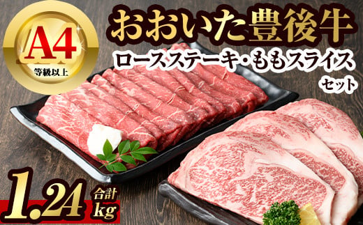 豊後牛ロースステーキ・豊後牛ももスライスセット(合計約1.24kg)牛肉 お肉 豊後牛 牛ロース ステーキ 牛もも スライス セット【106402300】【まるひで】