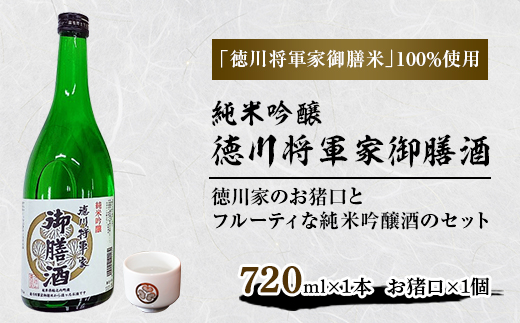 
＜お猪口セット＞徳川将軍家御膳酒(720ml)【1133616】
