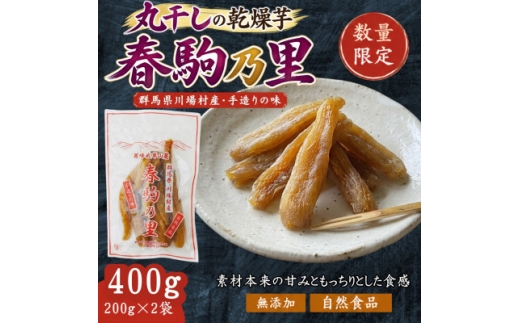 先行受付!群馬県川場産 乾燥芋「春駒乃里」200g×2袋【2027年1月上旬より発送開始】【1786801】