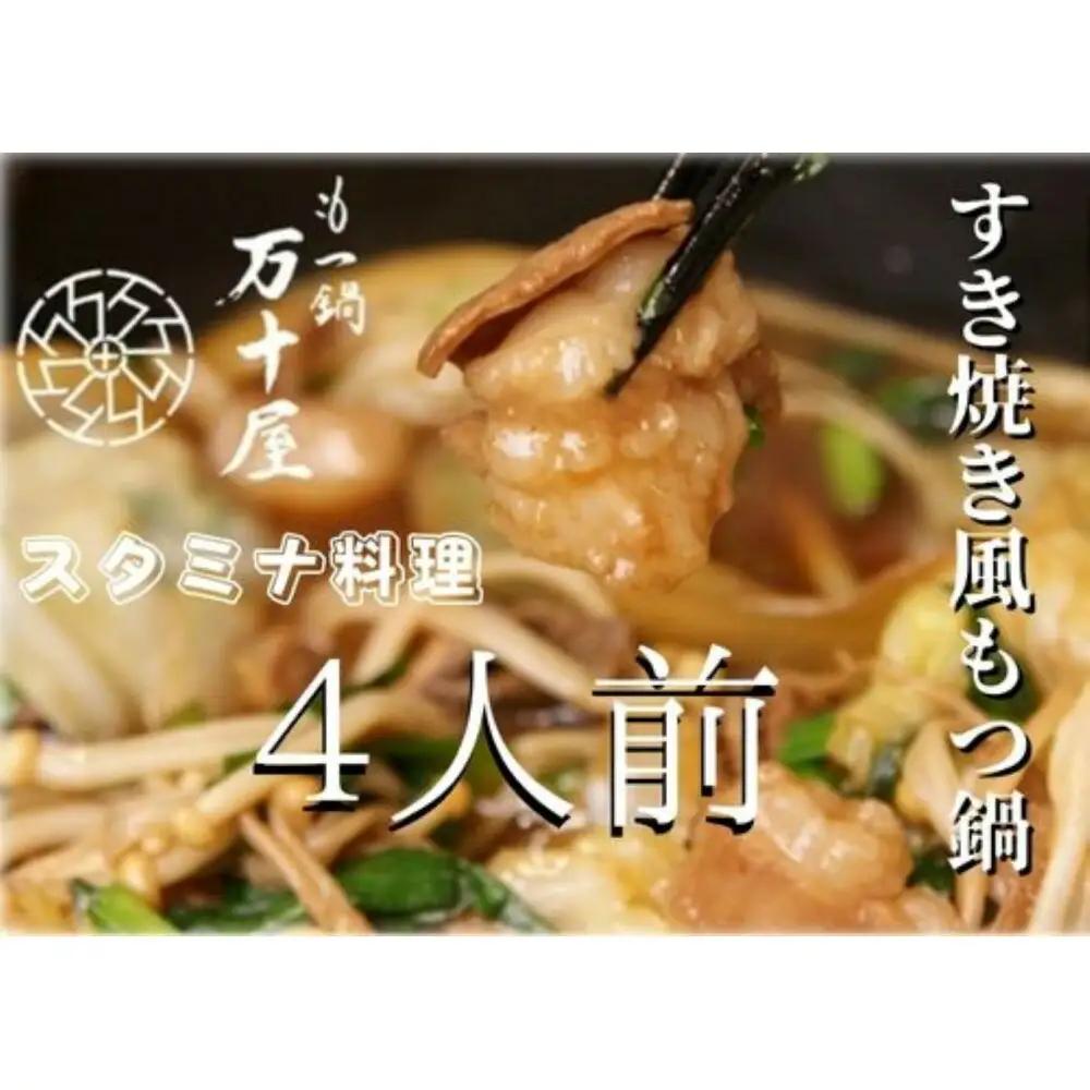 博多万十屋 もつ鍋（すきやき風醤油味）4人前 | 福岡県 福岡市 福岡 九州 納税 返礼品 返礼 お取り寄せグルメ 取り寄せ グルメ もつ鍋 モツ鍋 もつなべ もつ鍋セット 送料無料 冷凍 牛モツ鍋 