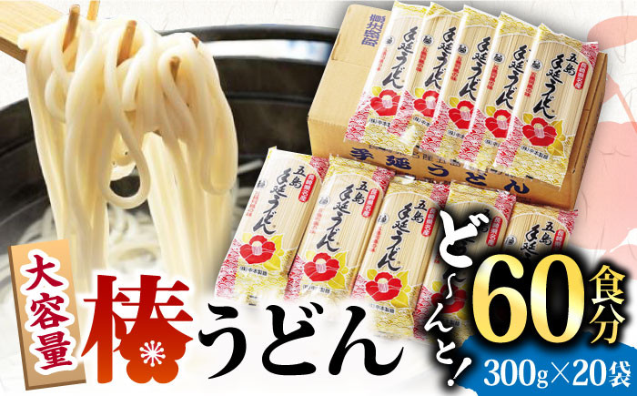 
【大容量！人気商品】椿うどん 300g×20袋 五島うどん うどん 乾麺 麺 保存食 業務用 大容量 【中本製麺】 [RAO005]
