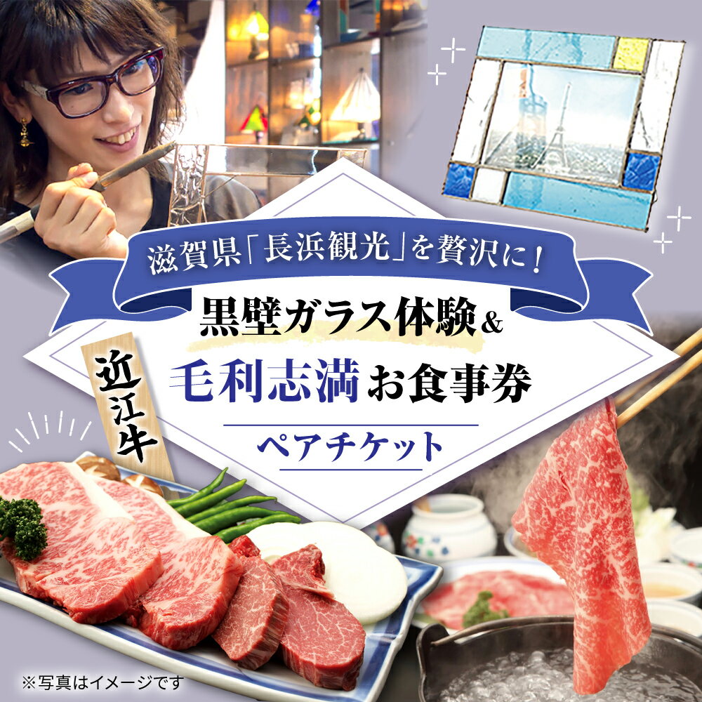 【ふるさと納税】近江牛 毛利志満セット料理＋黒壁ガラスの体験教室 2名様ご招待　滋賀県長浜市/株式会社黒壁 [AQAE015]※着日指定不可 近江牛 食事券 体験 ガラス ふるさと納税限定