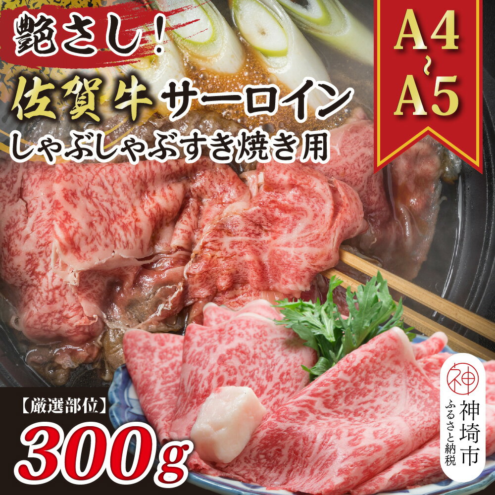 【ふるさと納税】艶さし！【厳選部位】【A4～A5】佐賀牛サーロインしゃぶしゃぶすき焼き用 300g【肉 牛肉 ブランド牛 黒毛和牛 お祝い ご褒美 ふるさと納税】(H112113)