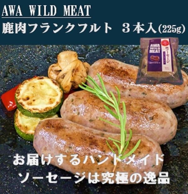 
            AWA WILD MEAT 鹿肉ソーセージ  フランクフルト　（3本入)225g×1パック
          