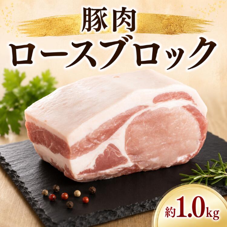 【ふるさと納税】 豚肉 ブロック ロース 約 1kg 冷凍 国産 豚肉ブロック 豚 肉 豚ブロック ロースブロック 豚肉ロース ブロック肉 ロース ロース肉 ブランド ぶたにく とんかつ ローストポーク チャーシュー 酢豚 カレー 美味北総豚 千葉県 旭市