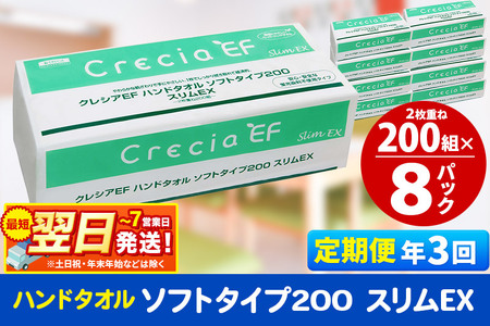 最短翌日発送《4ヶ月ごとに3回お届け》定期便 ハンドタオル クレシアEF ソフトタイプ200 スリムEX 2枚重ね 200組(400枚)×8パック 秋田市オリジナル