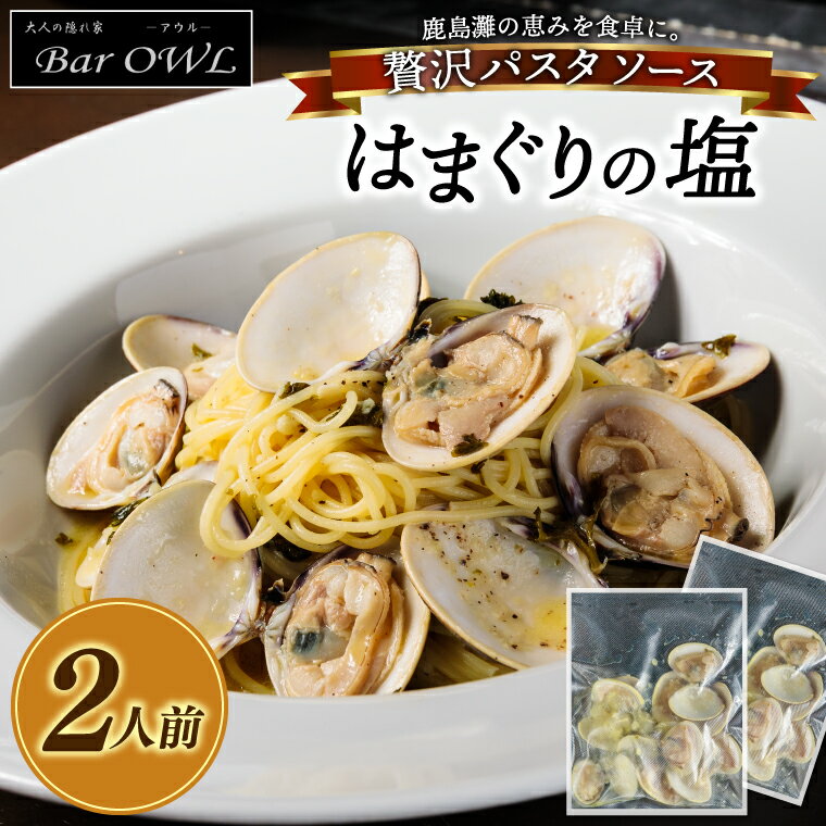 【ふるさと納税】パスタソース（はまぐりの塩）（2人前）おうちで 簡単 はまぐり 新鮮 惣菜 イタリアン 本格派 鹿島灘（KDZ-3）