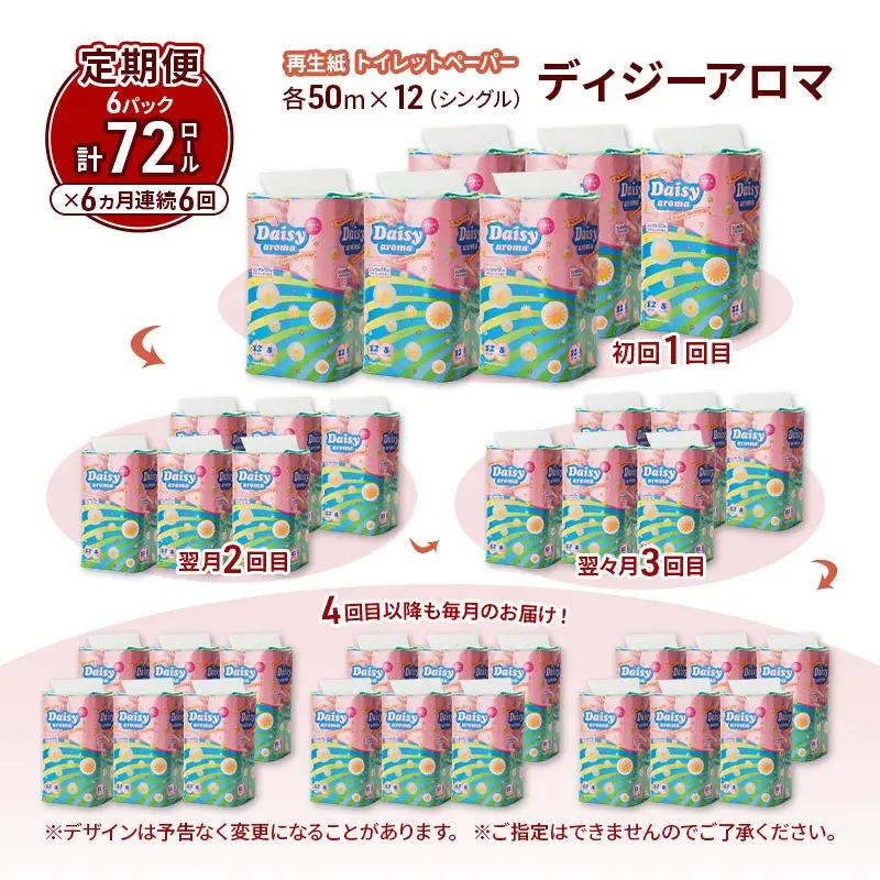 【6ヵ月 連続 定期便】トイレットペーパー ディジーアロマ 12R シングル 50ｍ ×6パック 72個 ×6回  日用品 消耗品 114mm ほのかな 香り 微香 芯 大容量 トイレット トイレ ふ