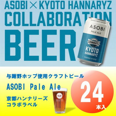 【ふるさと納税】【京都ハンナリーズ コラボラベル】 ASOBI　350ml×24本　与謝野ホップ使用クラフトビール【1578089】