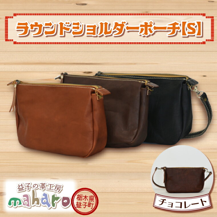 【ふるさと納税】益子の革工房maharoのラウンドショルダーポーチ（S）チョコレート（AX115-2）