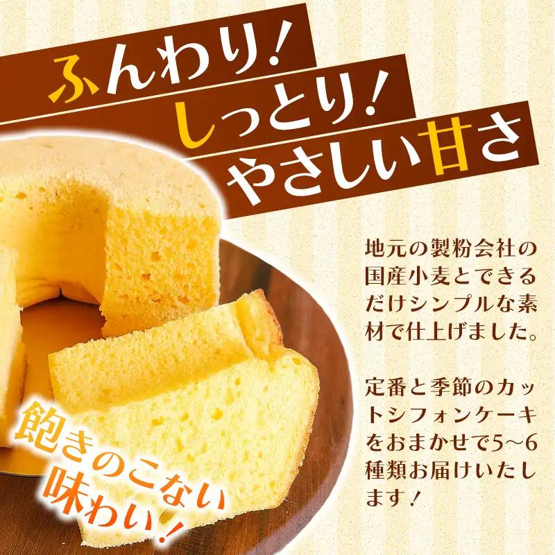 Kiyo's sweetsのおまかせシフォンケーキセット　カット6個入り 1箱 - フレーバー おまかせ 国産小麦 お菓子 スイーツ ギフト 埼玉県 幸手市