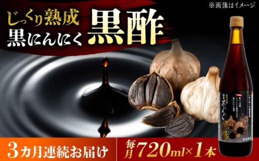 【3回定期便】 国産ムラセの黒にんにく黒酢 720ml×1本 瑞浪市 / 国産ムラセの熟成黒にんにく 黒にんにく 黒酢 酢 青森県産 ニンニク [AZCO028]