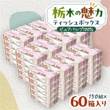 【60箱入り】使い切りパック!栃木の魅力ティッシュボックス 150w×60箱【配送不可地域：離島・沖縄県】【1512983】
