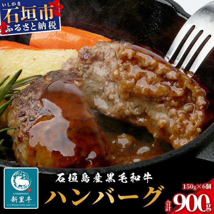 石垣島産 黒毛和牛 新里牛 ハンバーグ（150g×6個）【 牛肉 肉 手ごね 牛100％ハンバーグ 焼肉 和牛 バーベキュー BBQ 石垣 石垣島 沖縄 】SZ-7