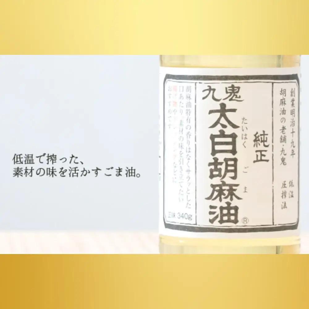 ＜定期便＞創業明治19年　ごま油の老舗「九鬼」　いつもの味を上質に変えるごま油。 九鬼 太白純正胡麻油1650ｇ×2本セット【４回発送】  老舗 ゴマ油 胡麻油 ごま油 まろやか 上質 高品質 上品 