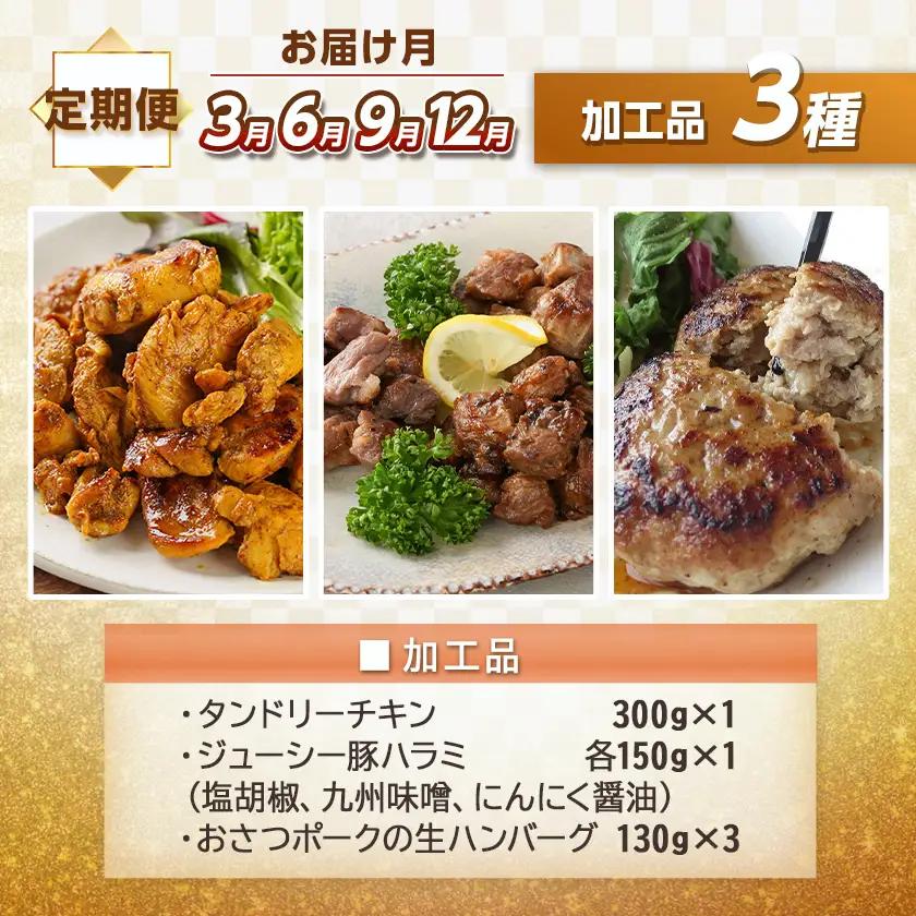 全部真空パック!5回お届け!「おさつポーク」と加工品定期便〔TAA5-1404〕_(都城市) 都城産ブランドポーク 小分け 真空 かさばらない 豚肉 加工品 セット バラエティ豊かにお届け おさつポー