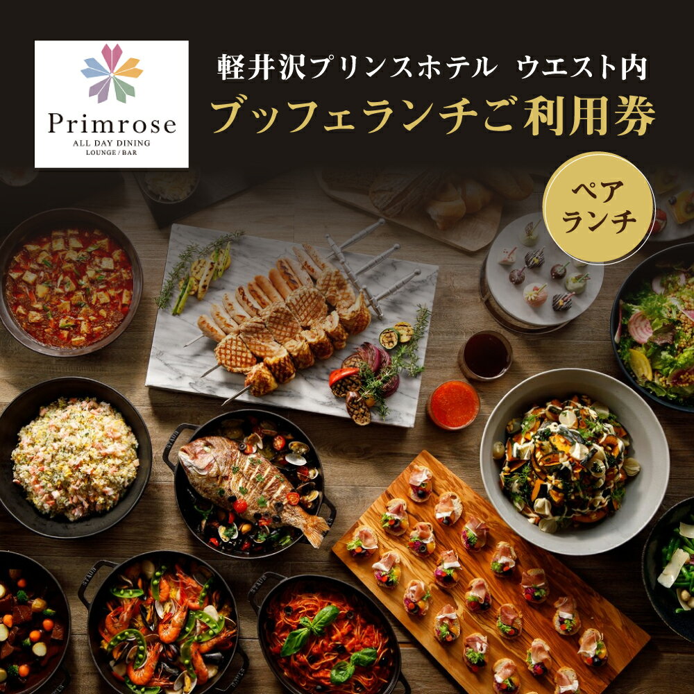 【ふるさと納税】【軽井沢プリンスホテル ウエスト内】ALL DAY DINING LOUNGE/BAR Primrose（ブッフェ）ペアランチ利用券 お食事券 チケット 　お届け：※お申込みからお届けまで1ヵ月～1ヵ月半ほどお時間を頂戴いたします。
