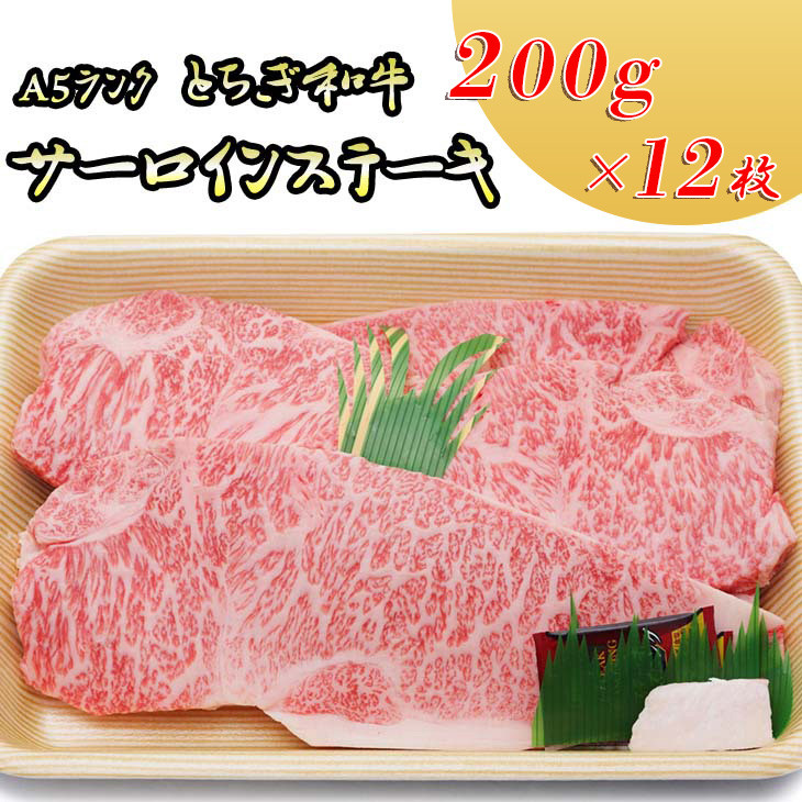 
日光高原牛サーロインステーキ200g×12枚入 肉 牛肉 国産牛 グルメ 送料無料
※着日指定不可
