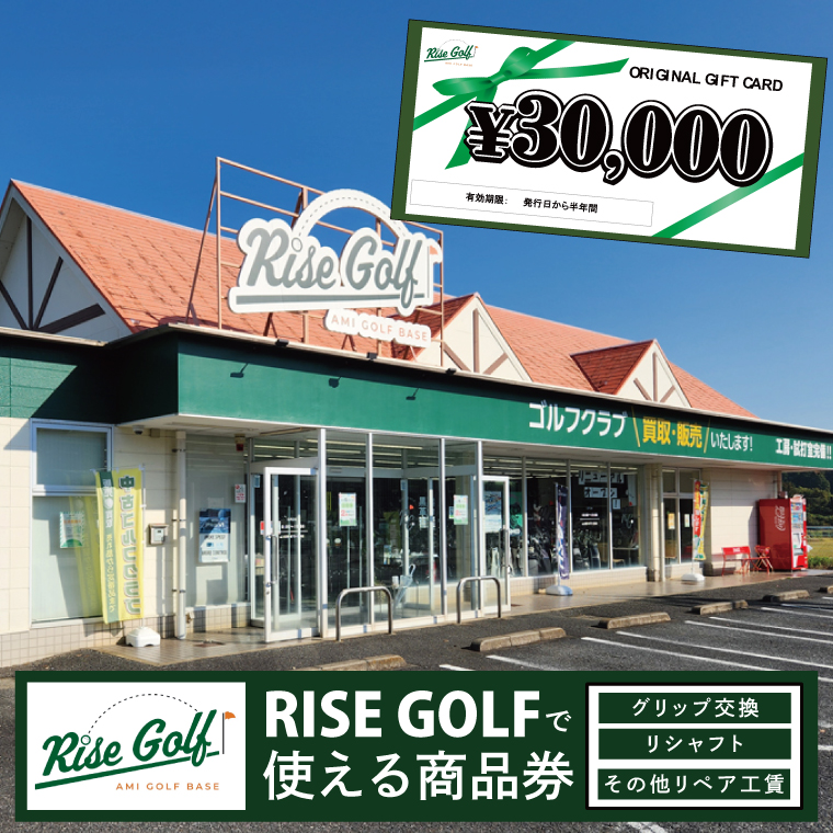 グリップ交換、リシャフト、その他リペア工賃（3万円分）｜商品券 RISE GOLF ゴルフ ごるふ 修理 ゴルフクラブ シャフト 補修 調整（102-02）