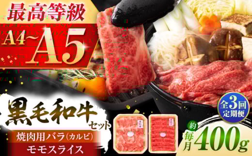 【全3回定期便】くまもと黒毛和牛「藤彩牛」バラ(カルビ)とモモの2種セット 3898 / 牛肉 焼肉 藤彩牛 黒毛和牛 焼肉用 ブランド牛 特産品 熊本県 菊陽町【株式会社フジチク】 [BHAD030]