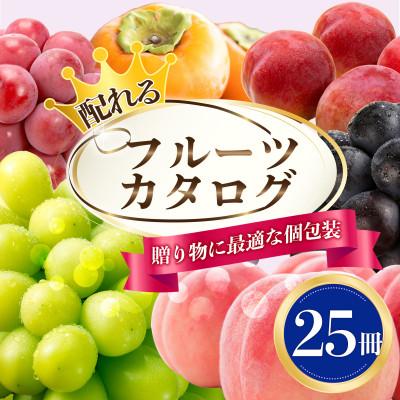 ふるさと納税 山梨市 配れるフルーツカタログ25冊セット【あとから選べるカタログギフト】山梨セレクト