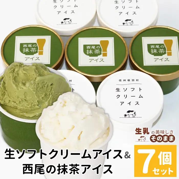 〈スピード発送〉ふわっと軽い口どけが大人気★生ソフトクリームアイス＆プレミアム 西尾の抹茶アイス 7個 アイスクリーム 抹茶  根羽村 ネバーランド 6000円