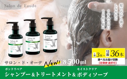 
                  【選べるお届け回数】 サロン・ド・オーデ ボンドリペア シャンプー ＆ トリートメント ＆ モイストクリア ボディソープ 各 500ml 3本 1回 3回 6回 12回 ボトル 液体 アロインス製薬 美容 美容品 化粧品 日用品 消耗品 高知 高知県 四万十 四万十市 しまんと
                