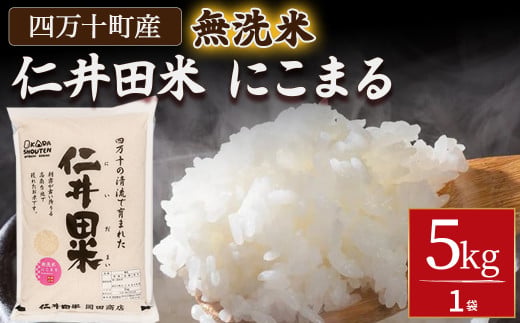 岡田商店の「仁井田米にこまる 無洗米」5kg／Bos-Z02 米 お米 無洗米 おこめ 精米 特別栽培米 受賞 おいしい おすすめ 人気 5キロ