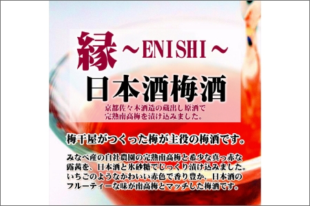 縁～ENISHI～　日本酒梅酒　375ml（2本）