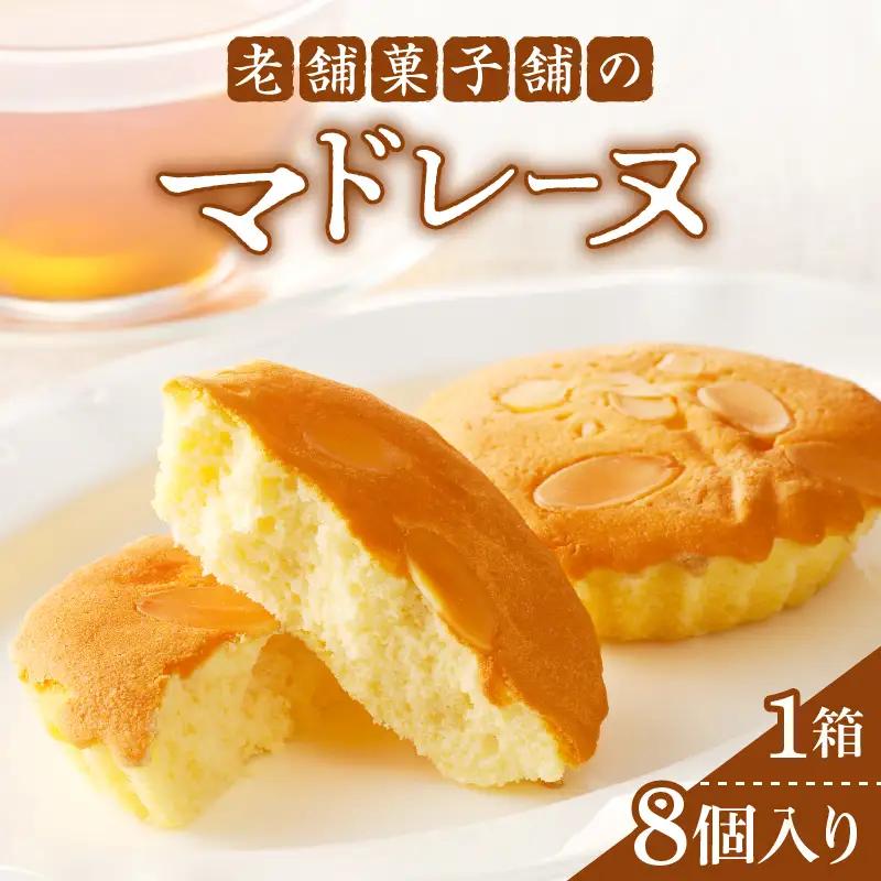 【2週間以内発送】老舗菓子舗のマドレーヌ計8個 焼き菓子 スイーツ 詰め合わせ 洋菓子_T035-0015
